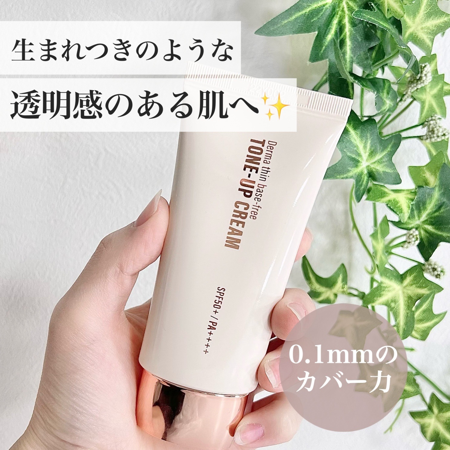 ダーマシンベースフリートーンアップクリーム/23years old/化粧下地を使ったクチコミ（1枚目）