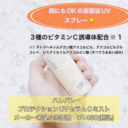ハレバレ プロテクションUV セラム C ミスト/ハレバレ/日焼け止めミスト・スプレーを使ったクチコミ(2枚目)