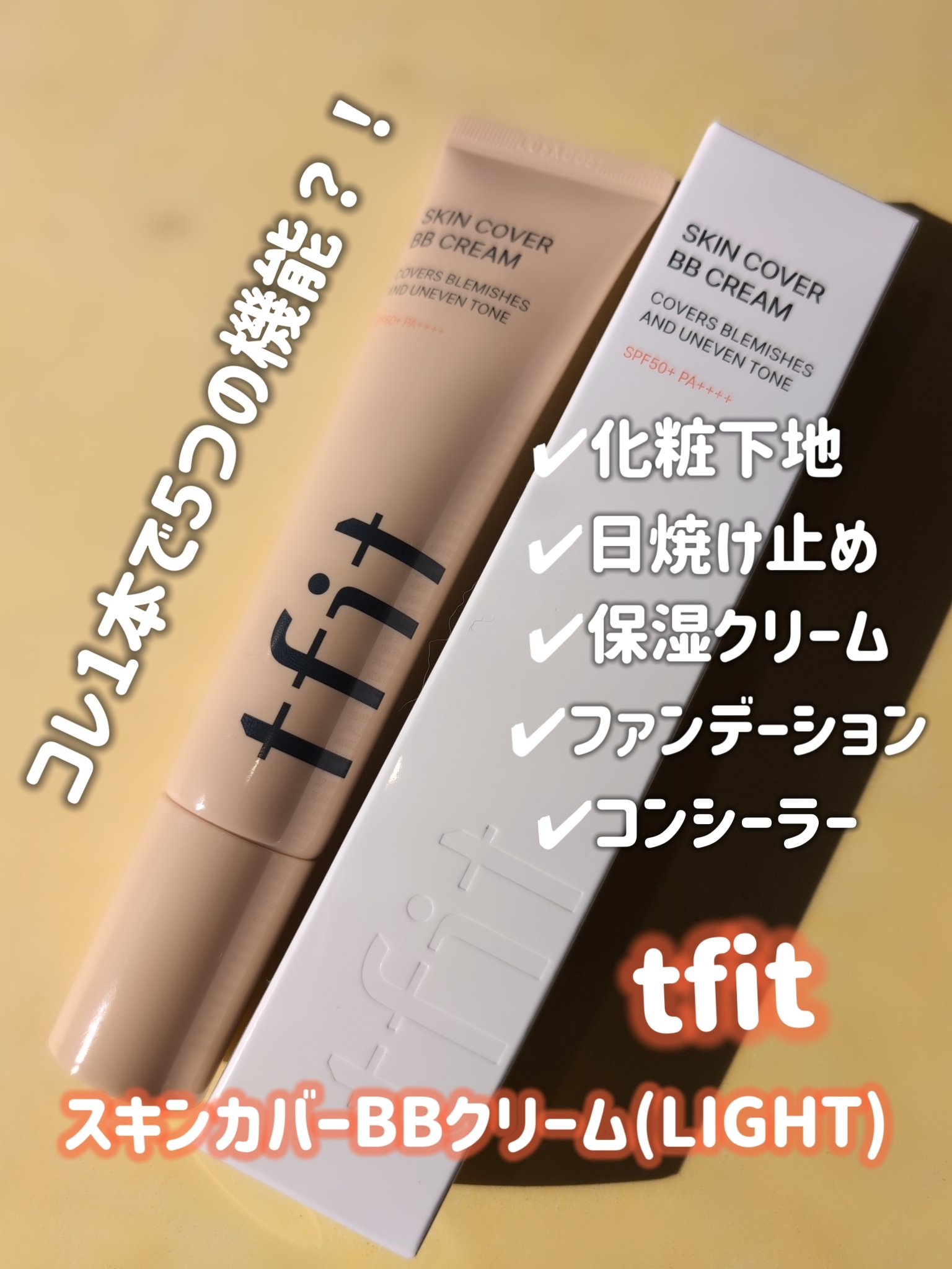 スキンカバーBBクリーム/TFIT/BBクリームを使ったクチコミ（3枚目）