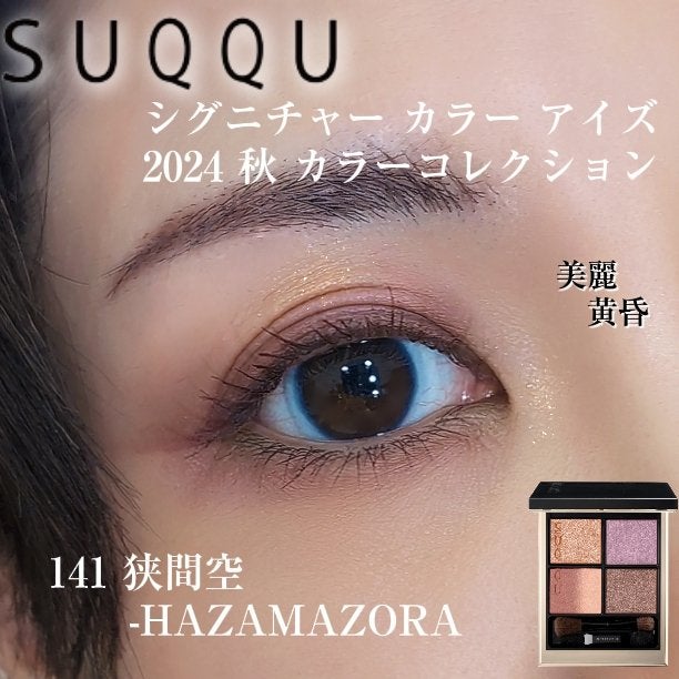 シグニチャー カラー アイズ/SUQQU/アイシャドウパレットを使ったクチコミ(1枚目)
