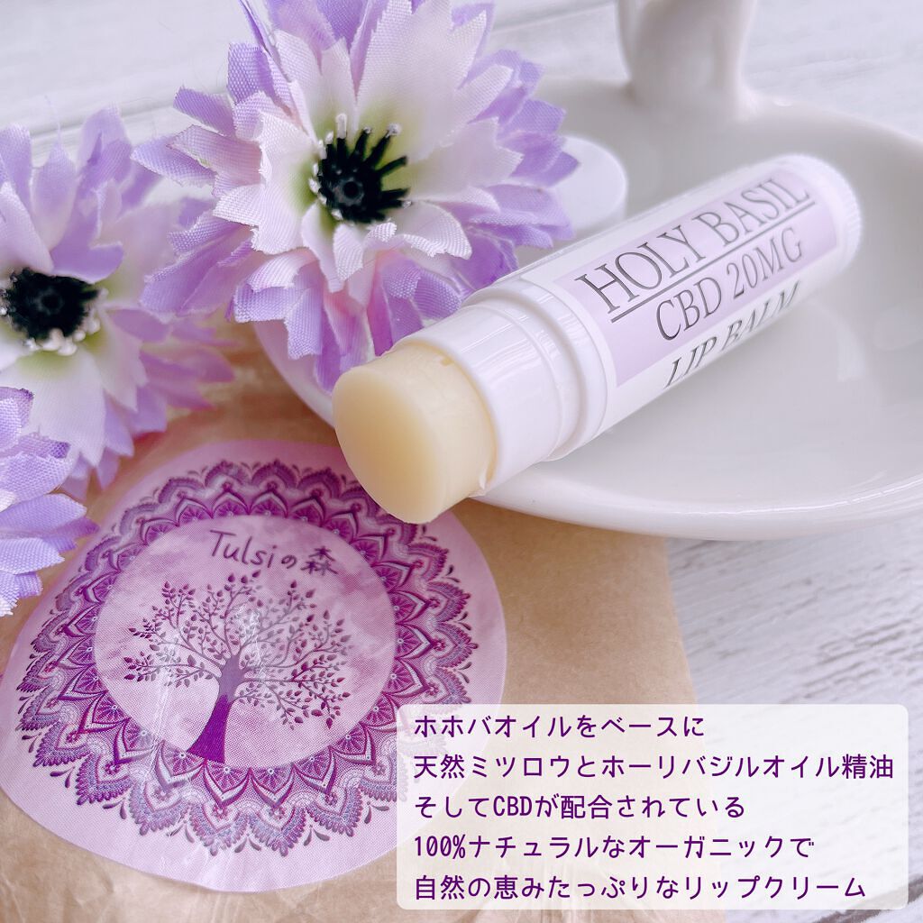 トゥルシー(ホーリバジル)×CBD20MG   リップクリーム/トゥルシーの森/リップクリームを使ったクチコミ（2枚目）
