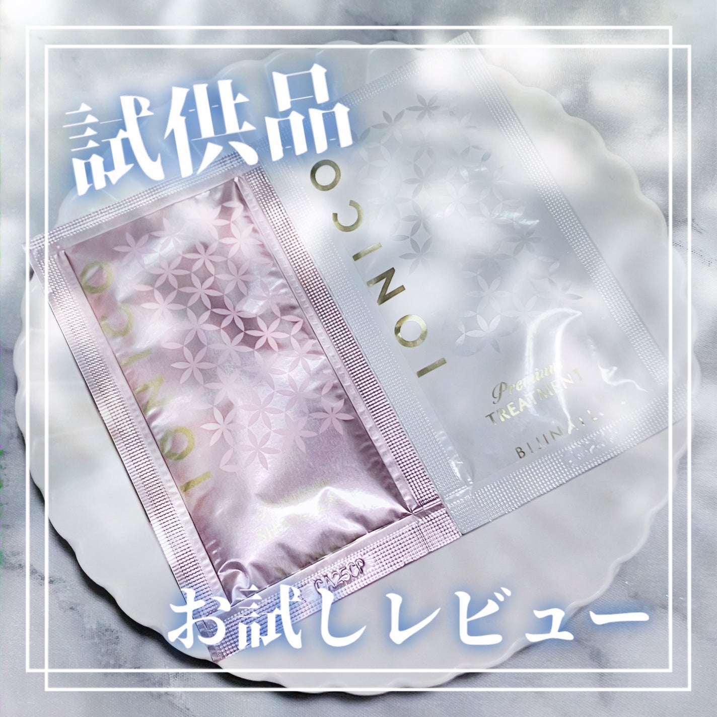 プレミアム ボンドメンテシャンプー/ボンドメンテトリートメント/IONICO/市販シャンプーを使ったクチコミ(1枚目)