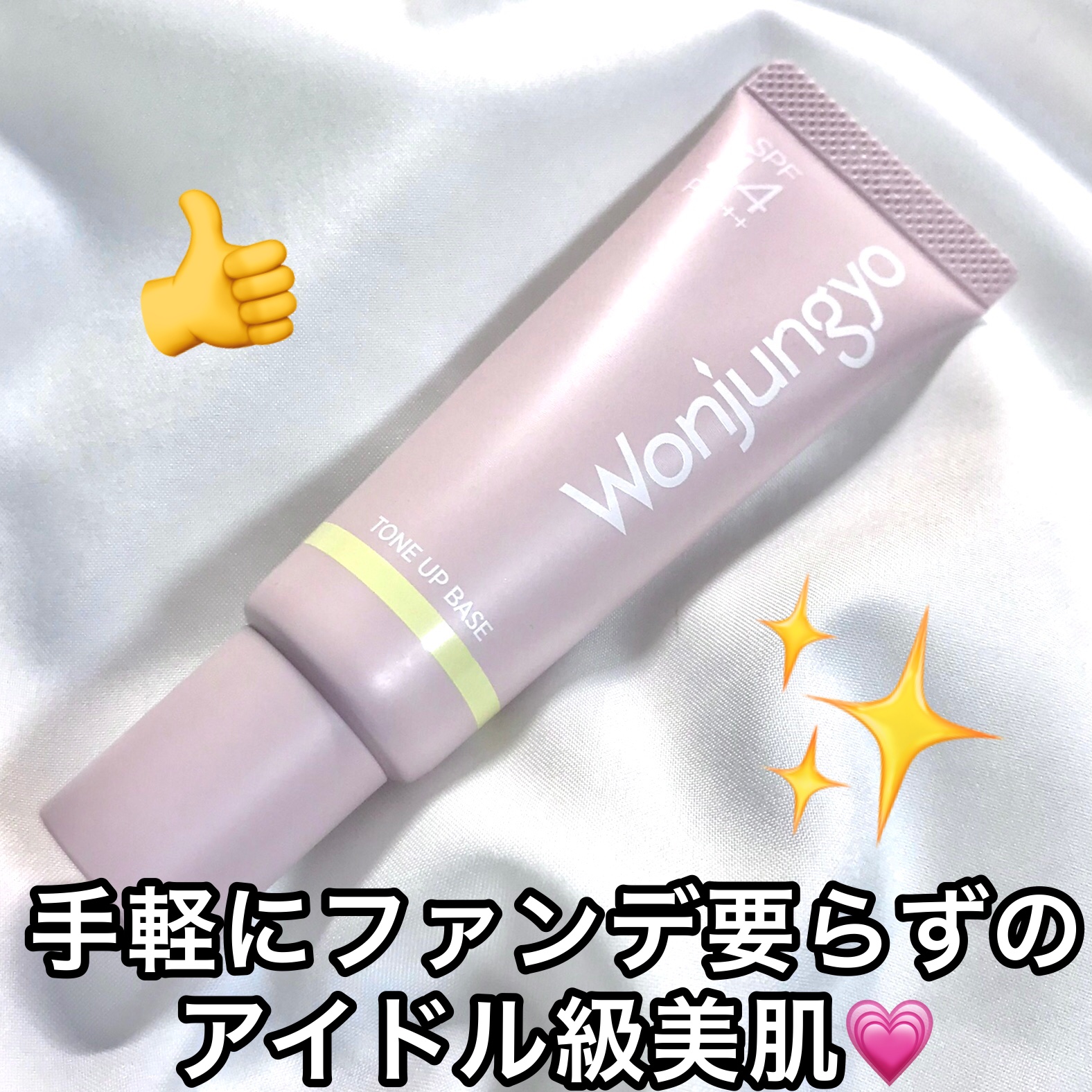 ウォンジョンヨ トーンアップベース/Wonjungyo/化粧下地を使ったクチコミ（1枚目）