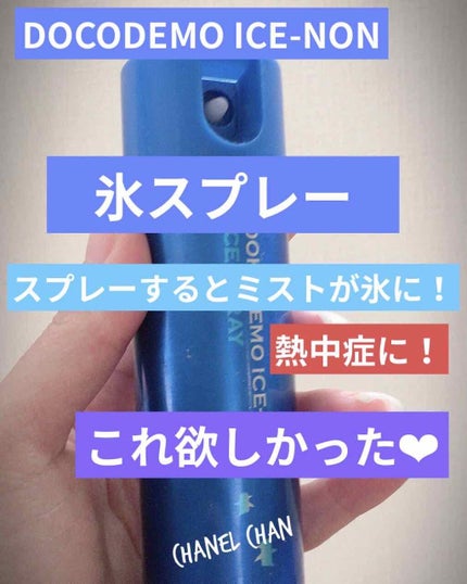 どこでもアイスノン 氷スプレー/白元/デオドラント・制汗剤を使ったクチコミ(1枚目)