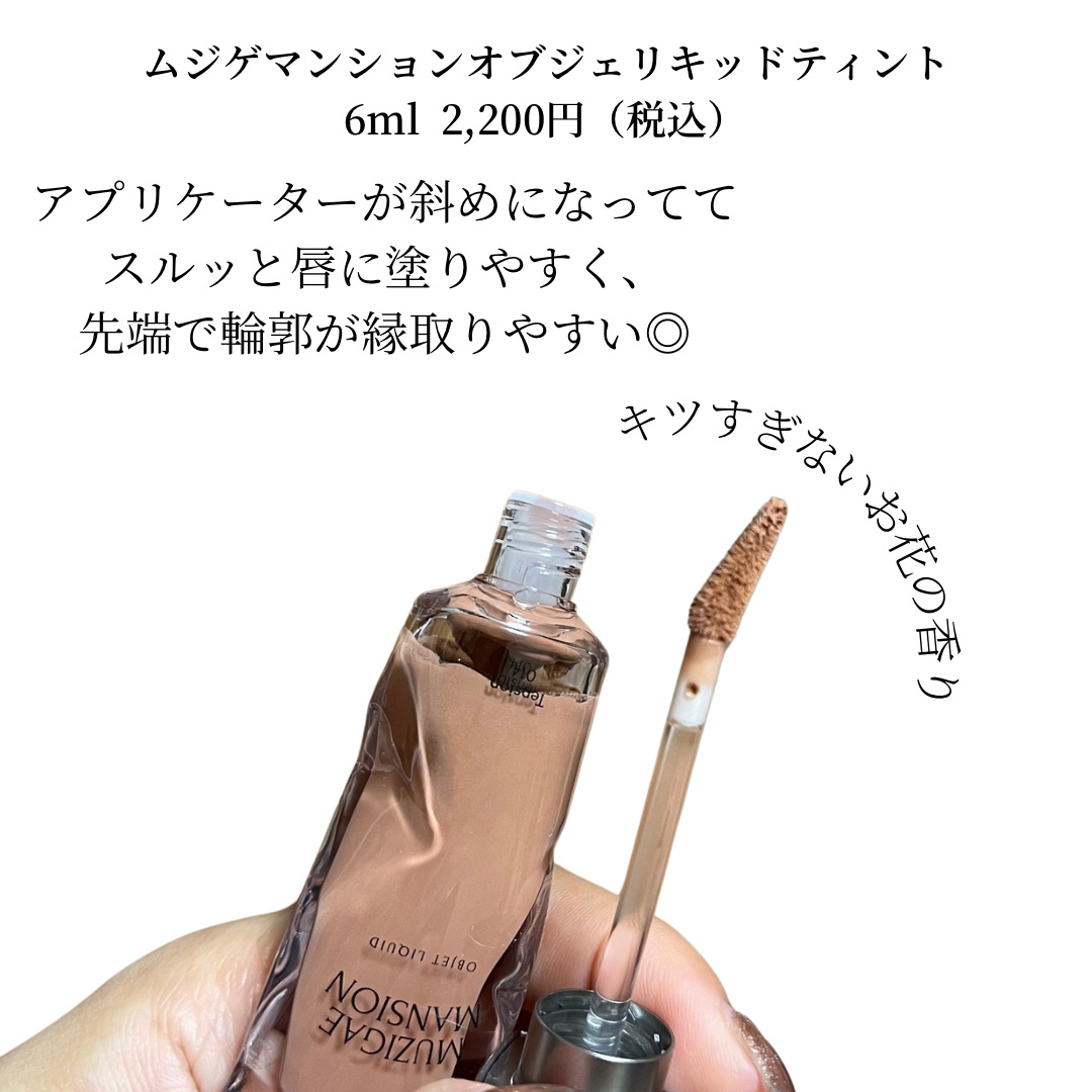 オブジェリキッド/MUZIGAE MANSION/口紅を使ったクチコミ（2枚目）