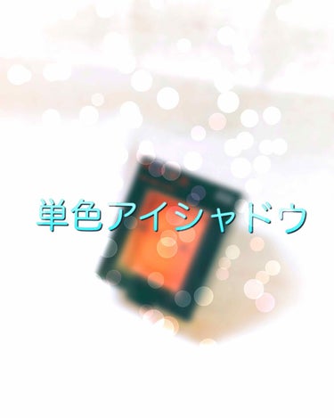 今回紹介するのは単色アイシャドウです！

✨KATE  「ザ アイカラー」032✨

私は基本的に4~5色程度のアイシャドウパレットだけを使っていました。
でも、それだと毎日同じメイクになってしまいつま