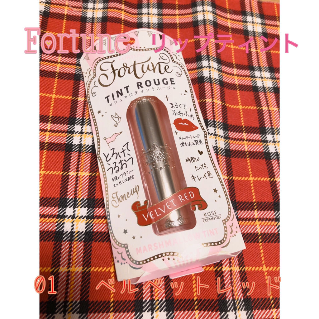 マシュマロティントルージュ 01：ベルベットレッド/フォーチュン/リップティントを使ったクチコミ（1枚目）