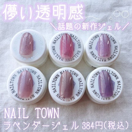 ラベンダージェル/NAILTOWN/ジェルネイルを使ったクチコミ(1枚目)
