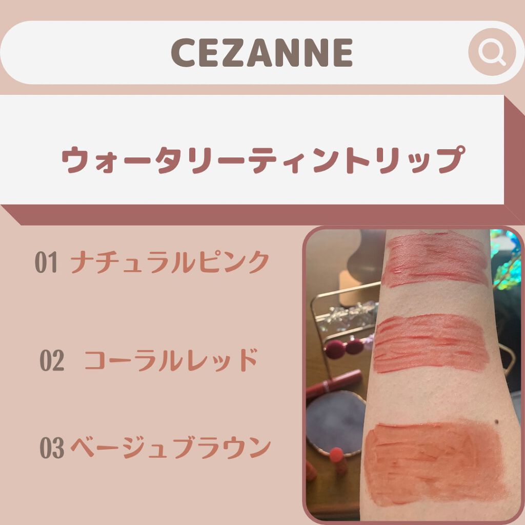 ウォータリーティントリップ/CEZANNE/リップティントを使ったクチコミ(2枚目)