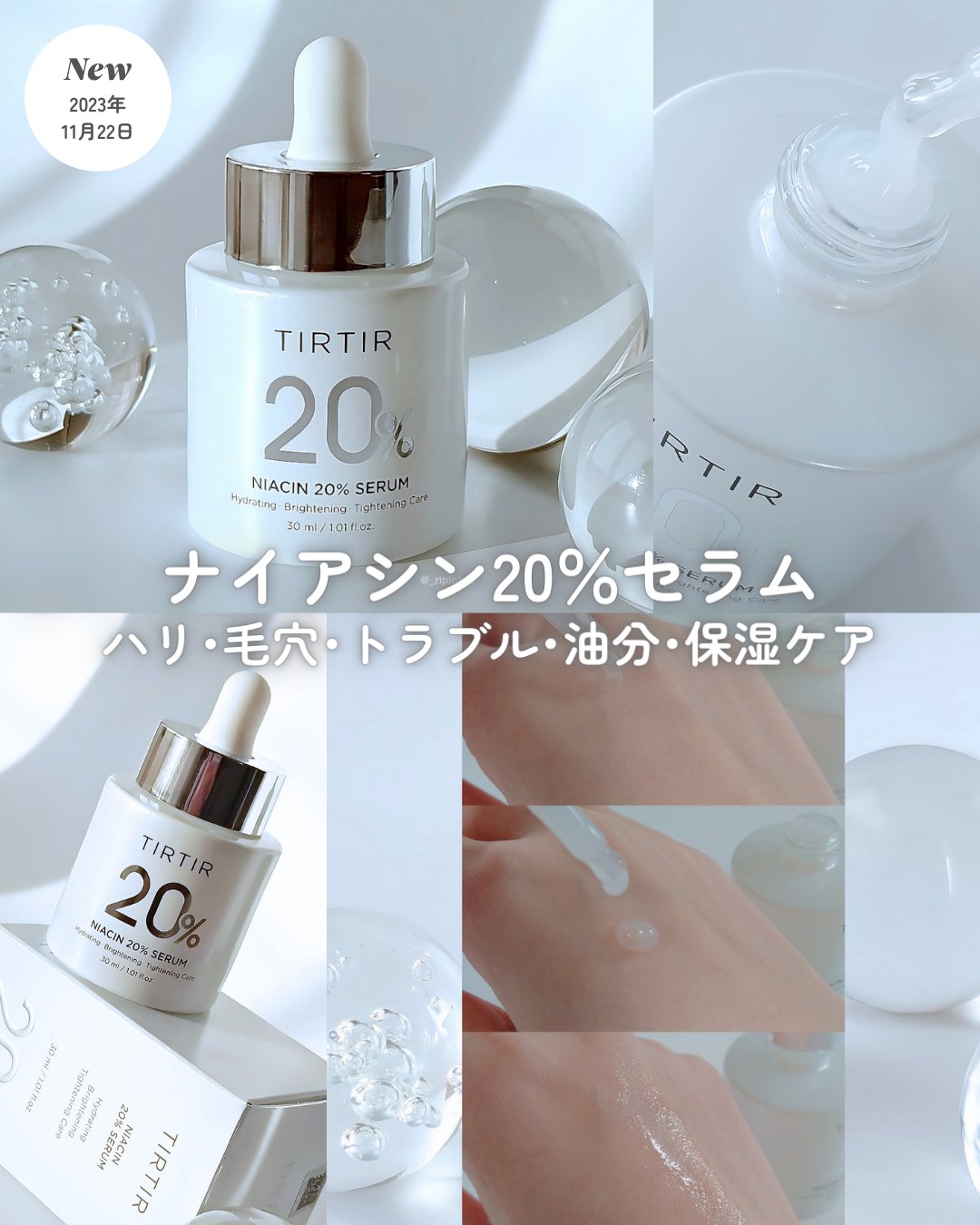 NIACIN 20% セラム｜TIRTIR(ティルティル)の使い方を徹底解説 - ＼新