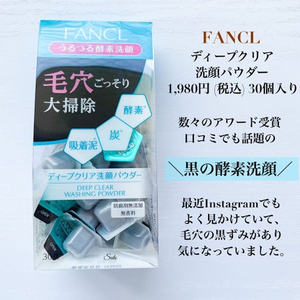 ディープクリア洗顔パウダー/ファンケル/洗顔パウダーを使ったクチコミ(2枚目)