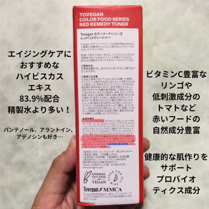 カラーフードシリーズレッドリメディートナー/Tovegan/化粧水を使ったクチコミ(2枚目)