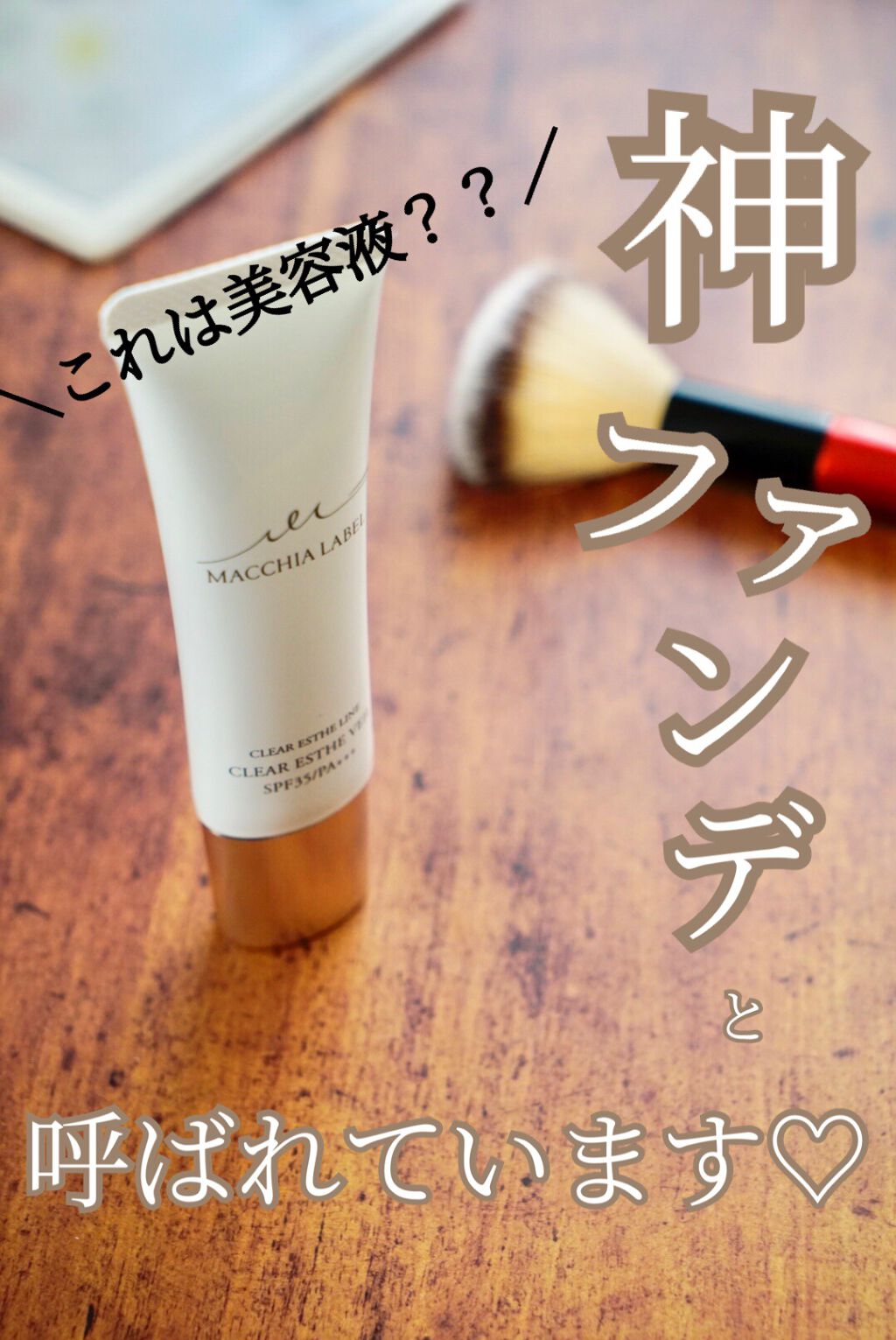 薬用クリアエステヴェール/Macchia Label/リキッドファンデーションを使ったクチコミ(1枚目)