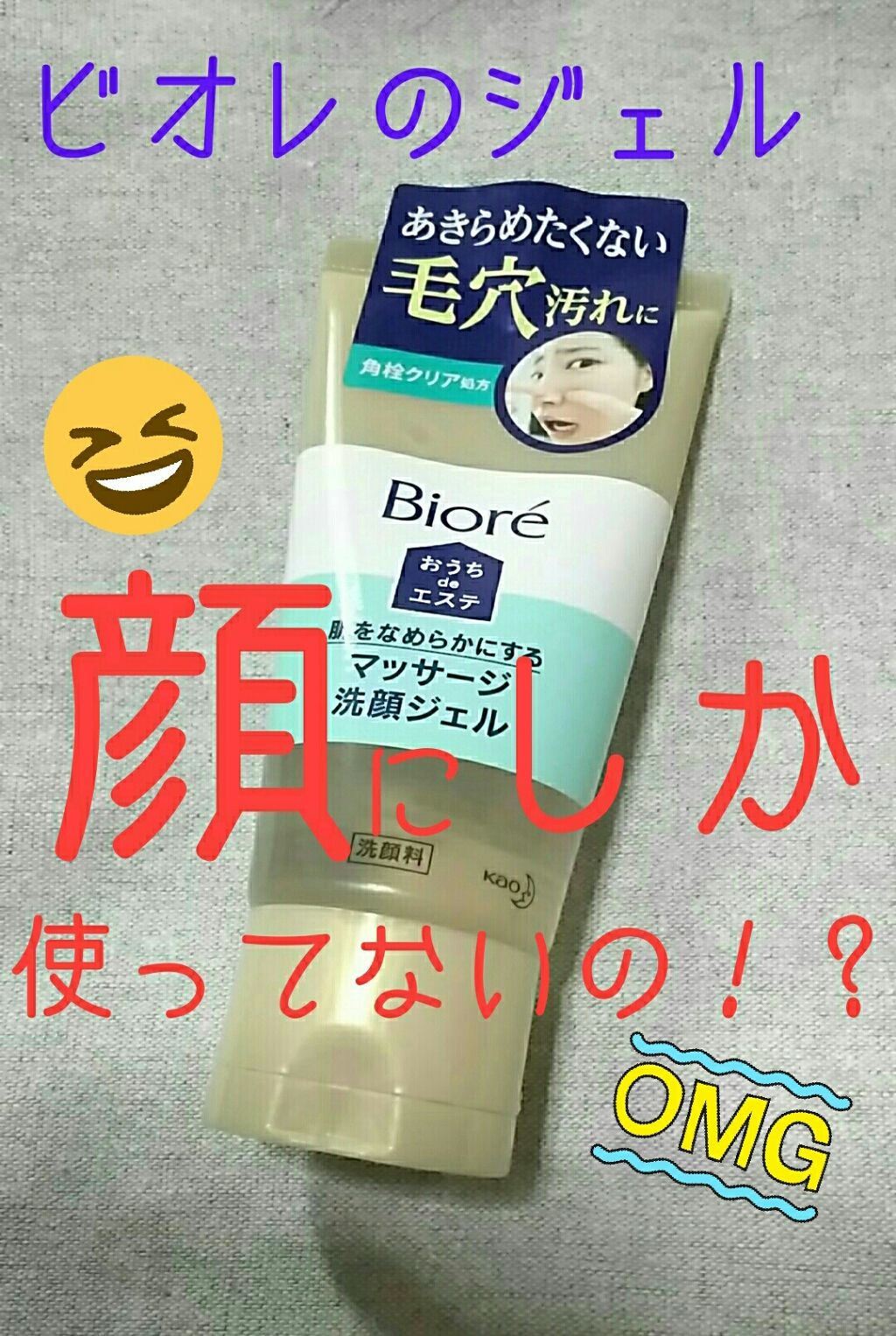 おうちdeエステ 肌をなめらかにする マッサージ洗顔ジェル/ビオレ/その他洗顔料を使ったクチコミ(1枚目)