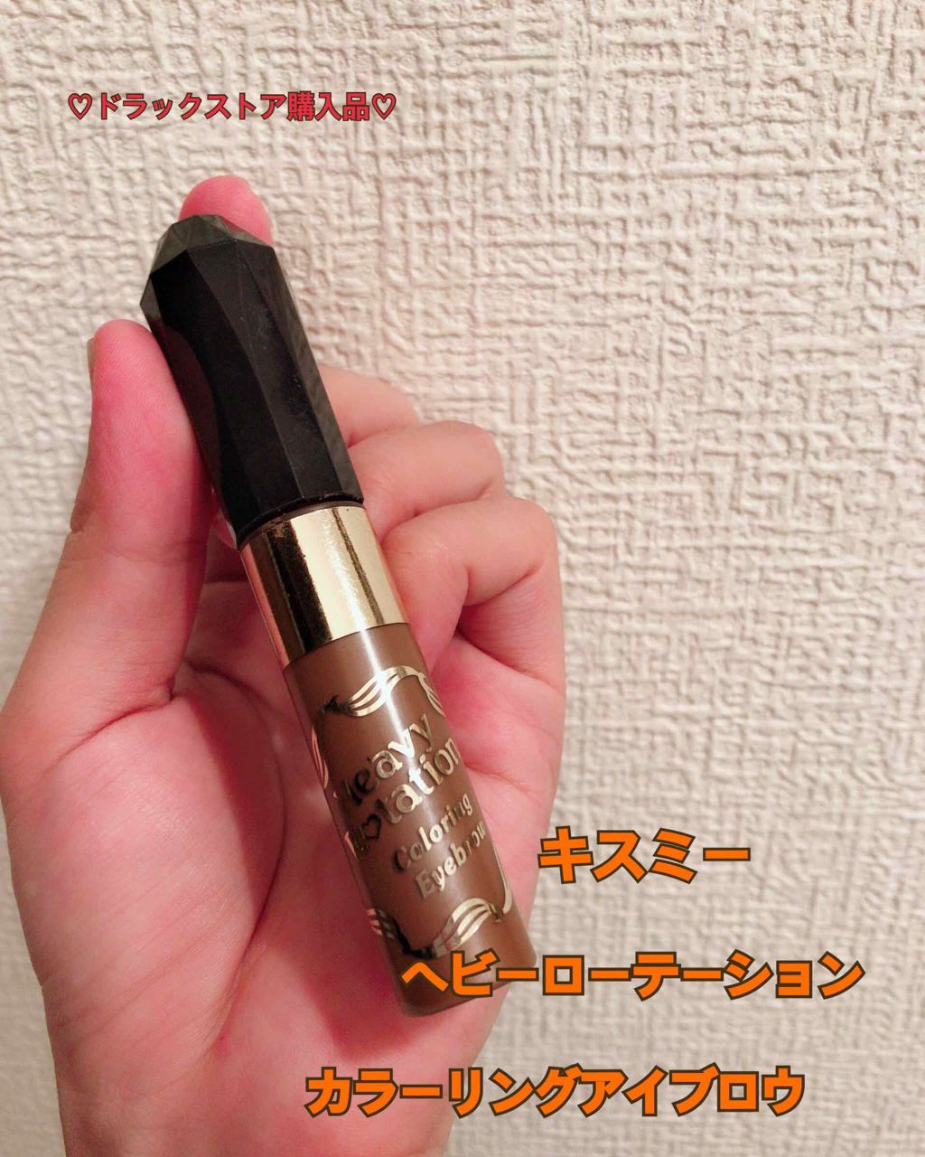 カラーリングアイブロウ/ヘビーローテーション/眉マスカラを使ったクチコミ（1枚目）