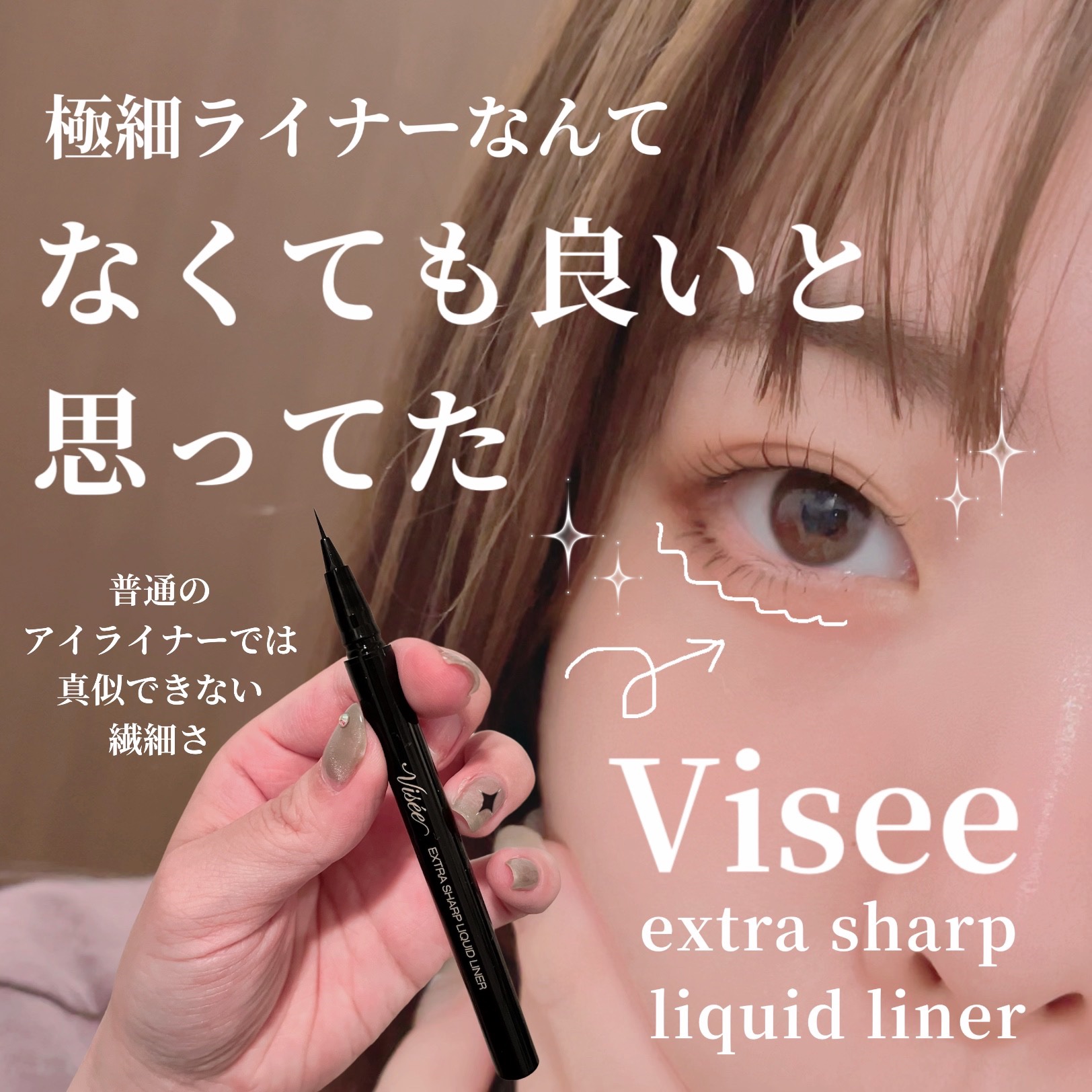 エクストラシャープ リキッドライナー/Visée/リキッドアイライナーを使ったクチコミ（1枚目）