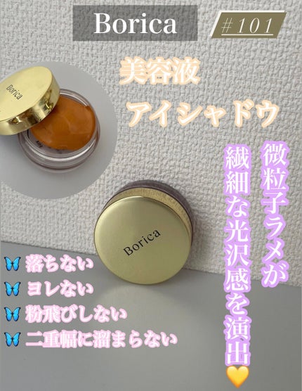 美容液ケアアイシャドウ/Borica/ジェル・クリームアイシャドウを使ったクチコミ(1枚目)