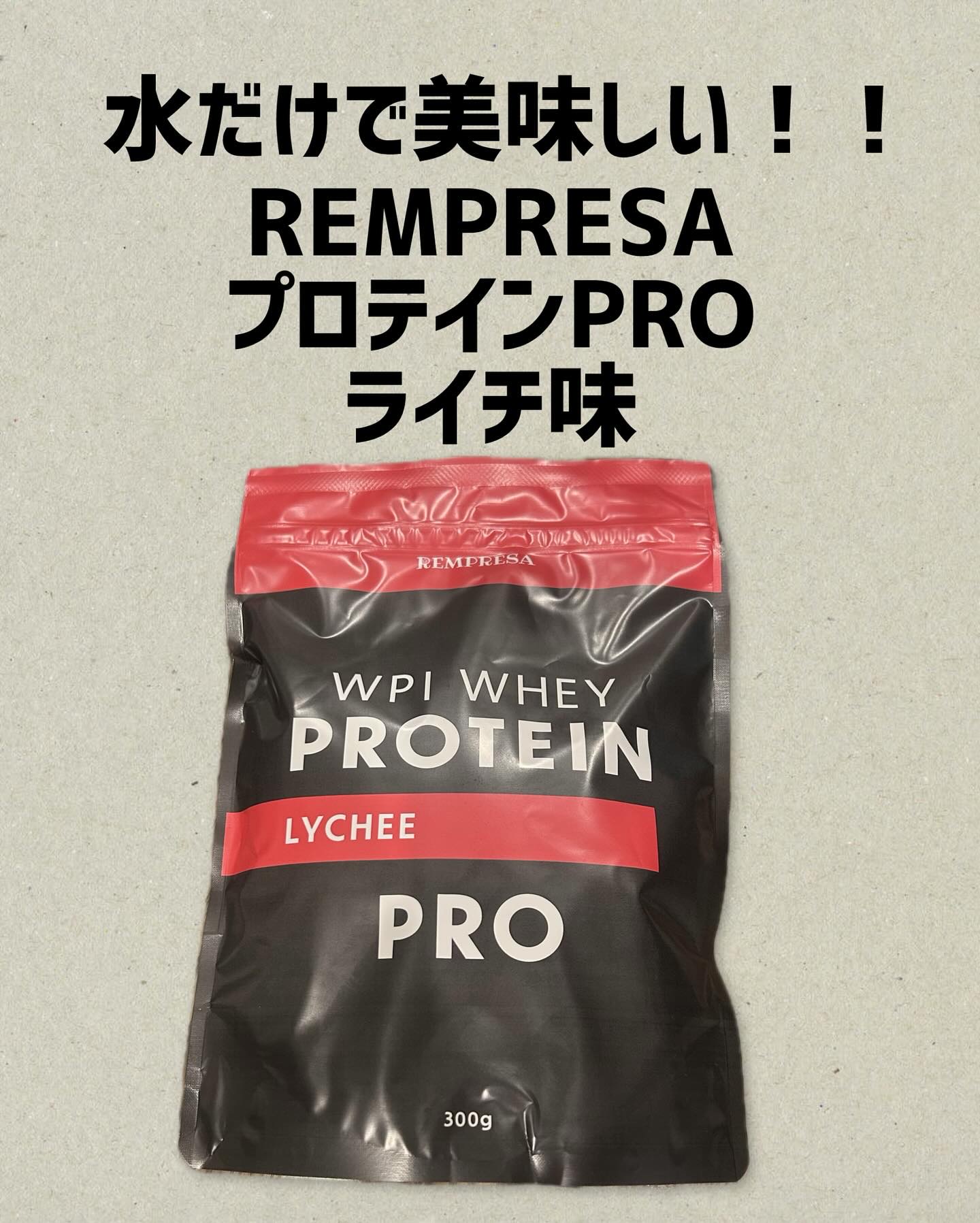 REMPRESA PRO WPI ホエイプロテイン 白ぶどう味/REMPRESA/ホエイプロテインを使ったクチコミ（1枚目）