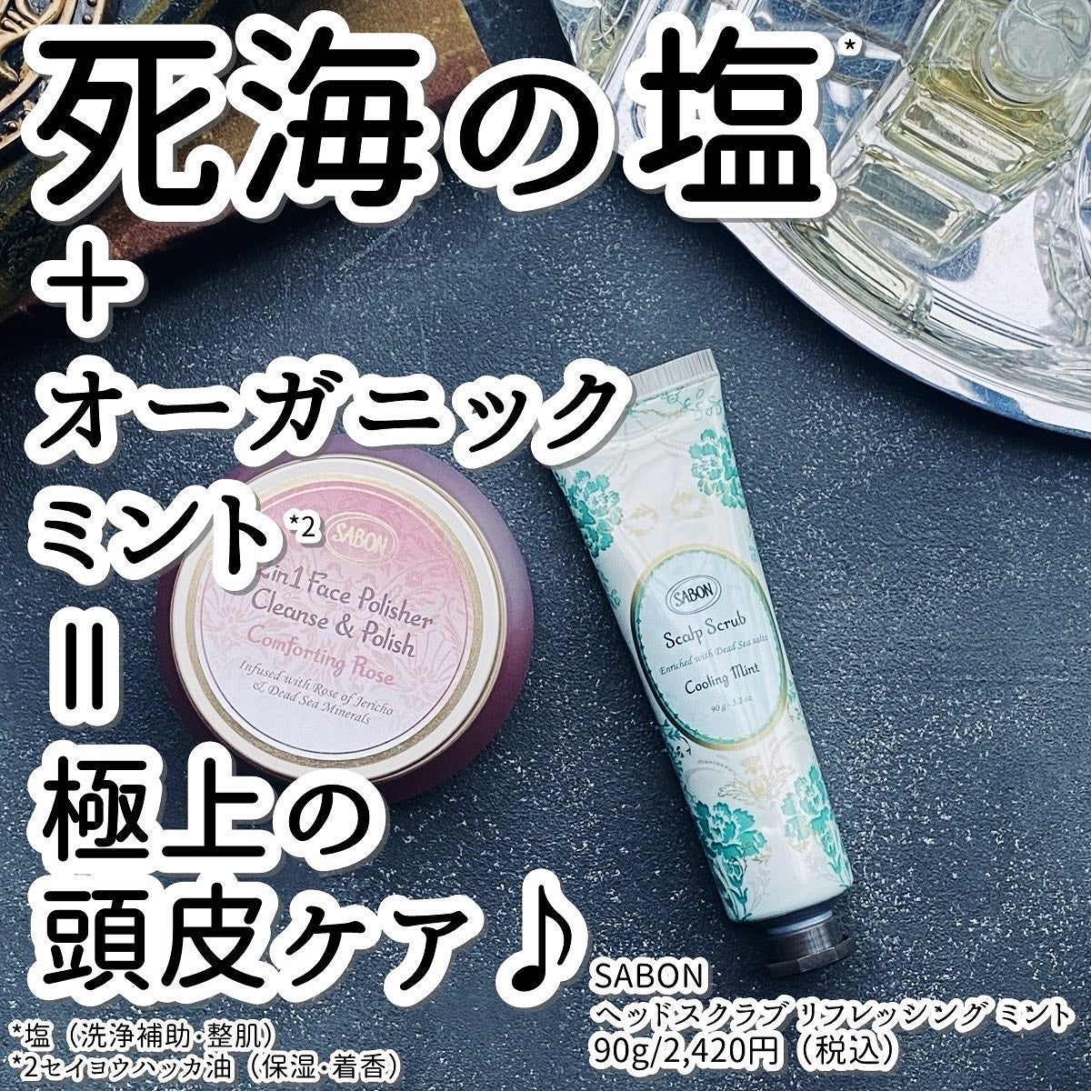 ヘッドスクラブ リフレッシング(ミント)/SABON/ヘッドスクラブを使ったクチコミ(1枚目)