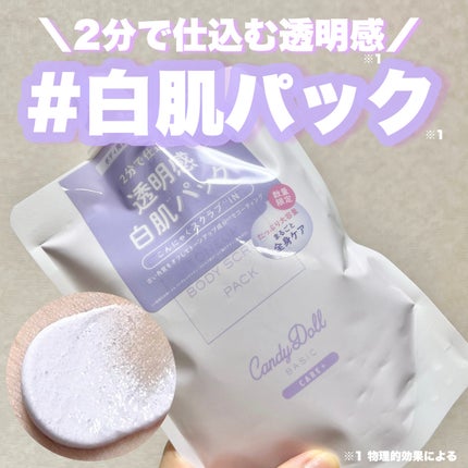 トーンアップスクラブパック/CandyDoll/ボディスクラブを使ったクチコミ(1枚目)