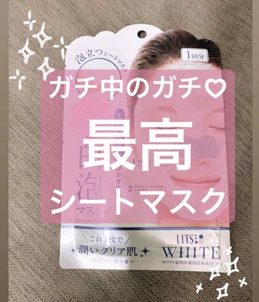 【LITS WHITE 白泡マスク】
1回でつるすべもっちり肌に♡
本当は教えたくない…😳
~~~~~~~~~~~~~~~~~~~~~~

肌が激弱の私が、本気で推すシートマスク！！それが、この白泡マス