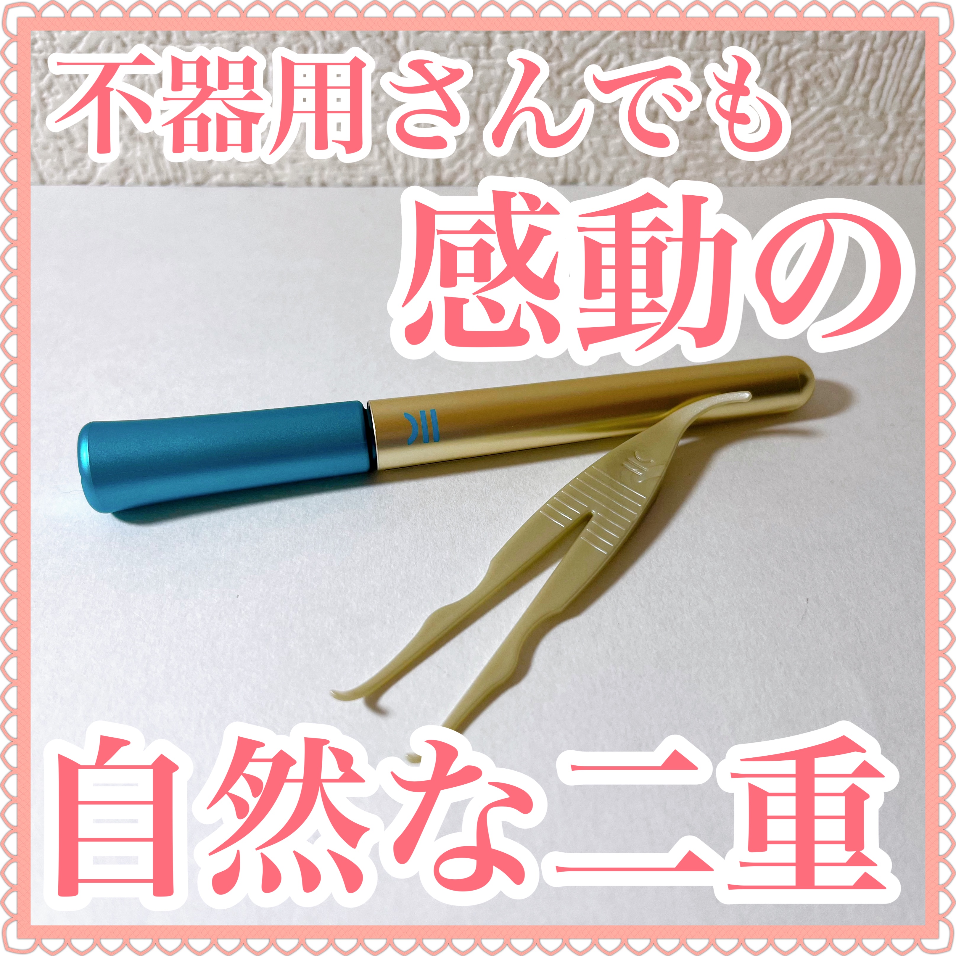 TWOOLダブルアイリッドハイブリットフィルム/SHOBIDO/二重まぶた用アイテムを使ったクチコミ（1枚目）