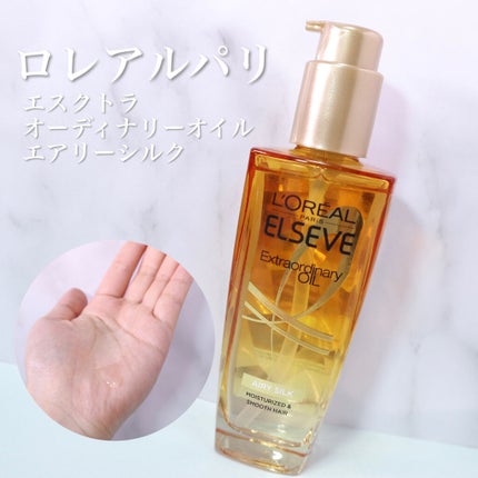 ロレアル パリ エクストラオーディナリー オイル エアリー シルク/ロレアル パリ/ヘアオイルを使ったクチコミ(2枚目)