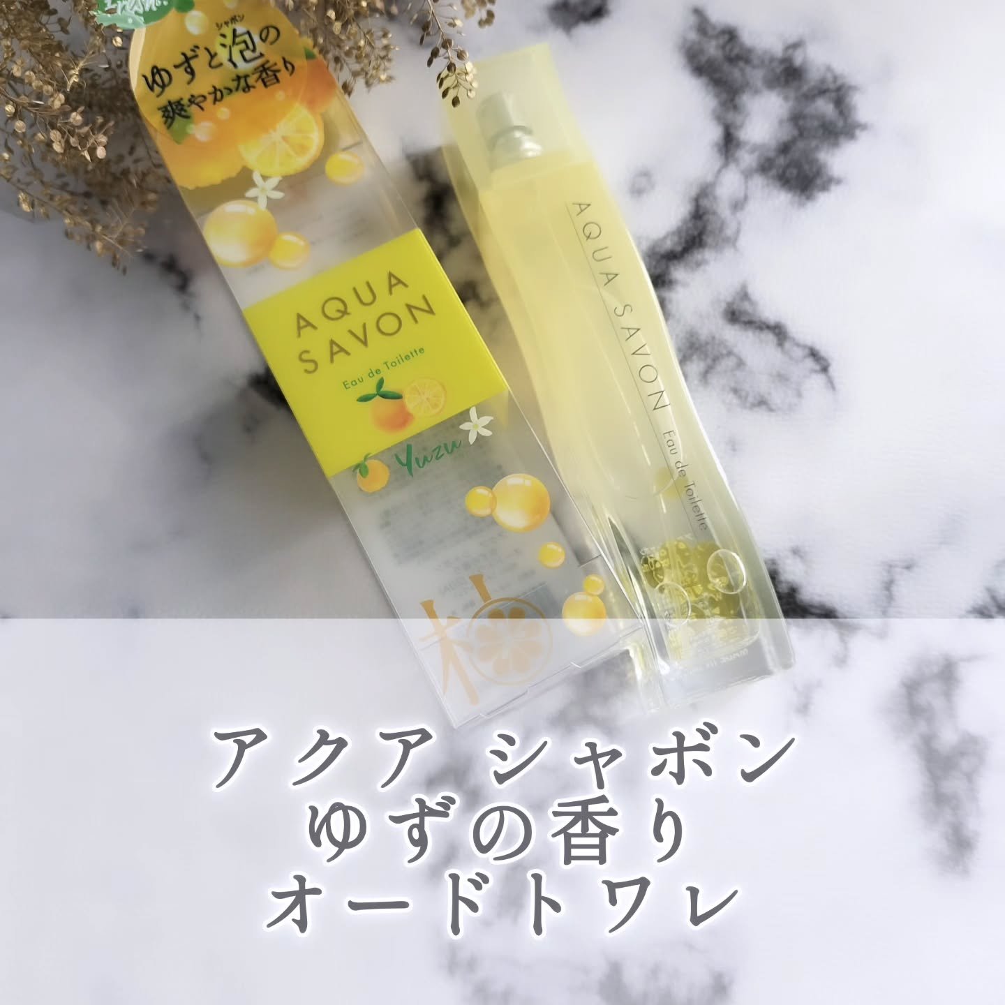 ゆずの香り オードトワレ/アクアシャボン/香水(レディース)を使ったクチコミ（1枚目）