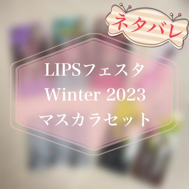 マスカラセット LIPSフェスタ Winter 2023/LIPS/メイクアップキットを使ったクチコミ（1枚目）
