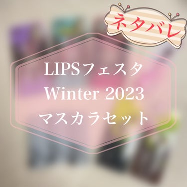 たまたま見かけた為、購入しました🛍️


6,200円(税込)ですが、30%OFFで実質4,340円で購入✨
中身は約12,320円相当とかなりお得👍


マスカラは消耗品なので、いずれ使うと思います😊