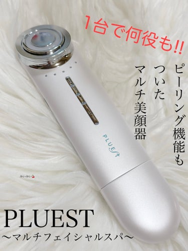 沢山の機能がついたボディにも使える美顔器♬︎♡


PLUEST(プルエスト)


🌸マルチフェイシャルスパ


こちら1台で

・ピーリング(超音波振動で古い角質や毛穴の汚れを取り除き毛穴の黒ずみケア