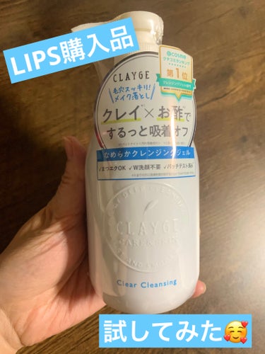 LIPSで高めのクーポンが当たったので
いろいろ購入してみました！
そのうちの１つのレビューです☺️
✼••┈┈••✼••┈┈••✼••┈┈••✼••┈┈••✼
CLAYGEクリアクレンジング

以前オイルタイプを使ったので、今度はこちらを
試してみることにしました。

クレイとお酢の力で毛穴を綺麗にしてくれる
商品なんだそうです！
ベタつく夏に良さそうですね☀️

たっぷり300mlですがコンパクトなボトルです。
真っ白でどんなところにも馴染みそうなパッケージ！

ジェルはクレイというだけあり、半透明なグレーでした。
メイク馴染みはあっという間で、お湯落ちのマスカラ
以外はするんと落ちてくれました😍
香りは独特ですがすぐ気にならなくなります。

ただ、洗い上がりは少しつっぱり感が気になりました。
私の肌にはオイルタイプのほうが合っているようでした。

次はバームタイプを試したいと思います！
新商品を試すのは楽しいですね😀

#clayge  #クリアクレンジング
#ジェルクレンジング 　#時短スキンケア
#毛穴ケア の画像 その0