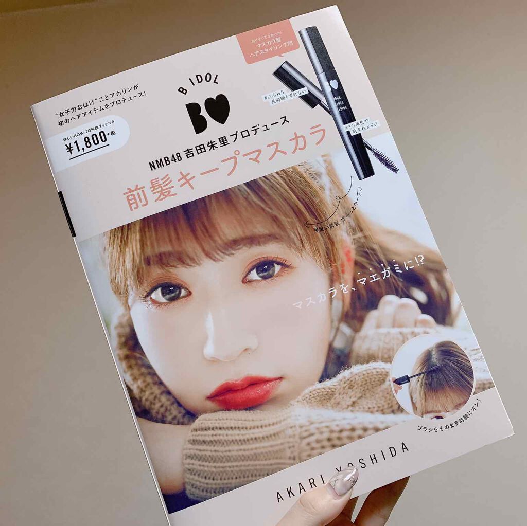 NMB48吉田朱里プロデュース B IDOL前髪キープマスカラ/b idol/ヘアジェルを使ったクチコミ(1枚目)