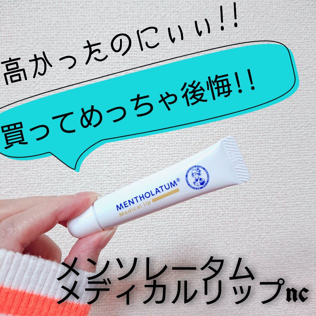 メディカルリップnc（医薬品）/メンソレータム/その他を使ったクチコミ（1枚目）