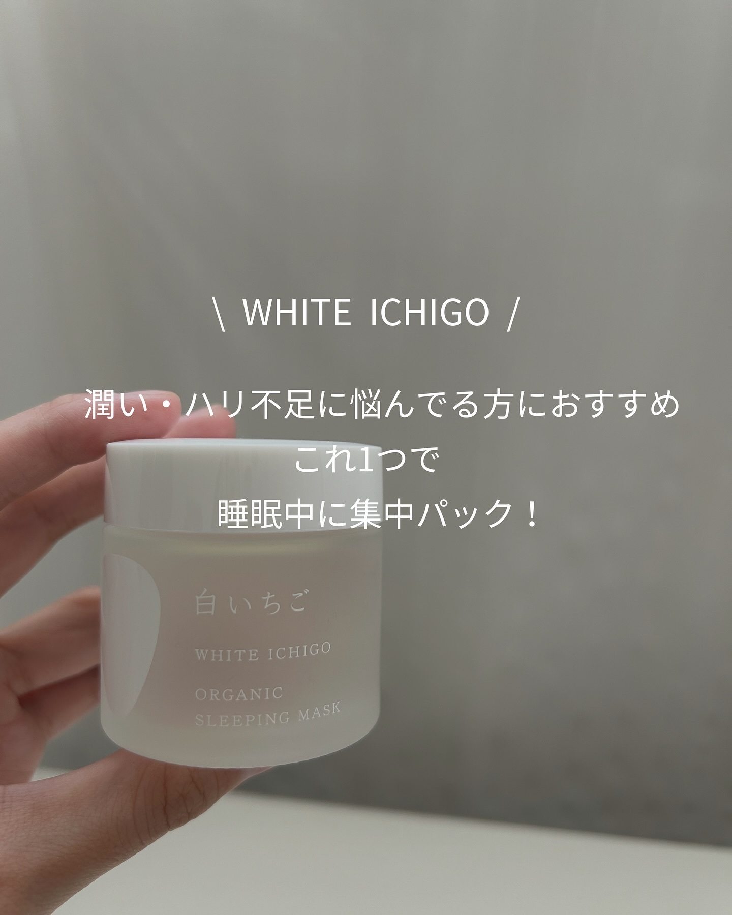 オーガニック スリーピング マスク/WHITE ICHIGO/フェイスクリームを使ったクチコミ（1枚目）