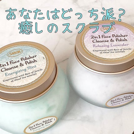 フェイスポリッシャー リフレッシング(ミント)/SABON/スクラブ・ゴマージュを使ったクチコミ(1枚目)