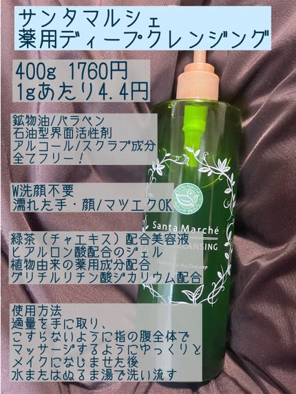 薬用ディープクレンジング/サンタマルシェ/クレンジングジェルを使ったクチコミ(2枚目)