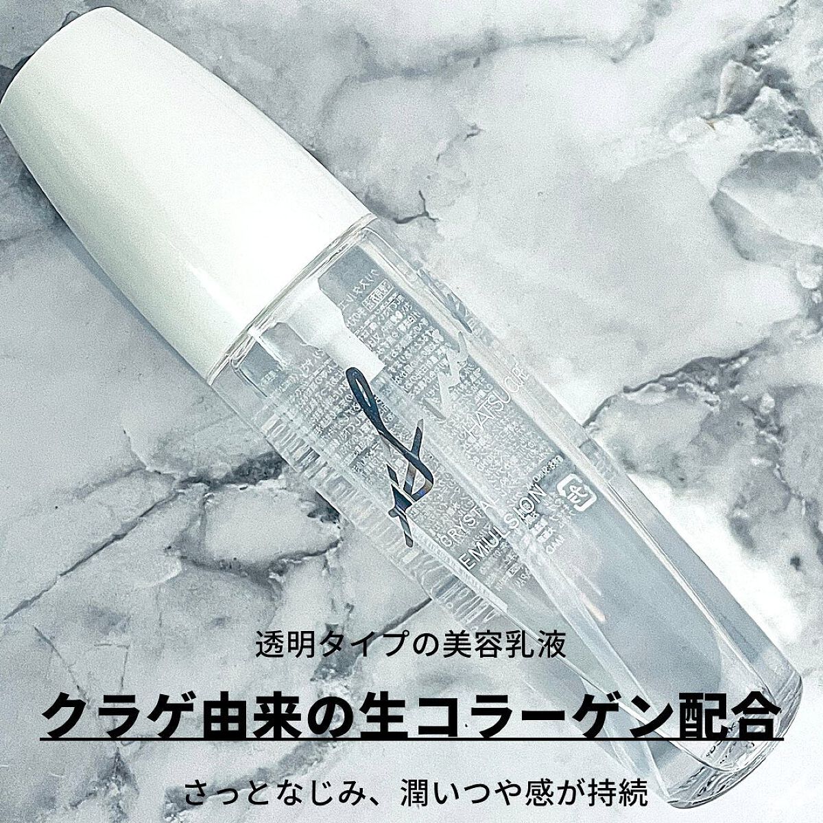 クリスタルエマルジョン/SUIKO HATSUCURE/乳液を使ったクチコミ(1枚目)