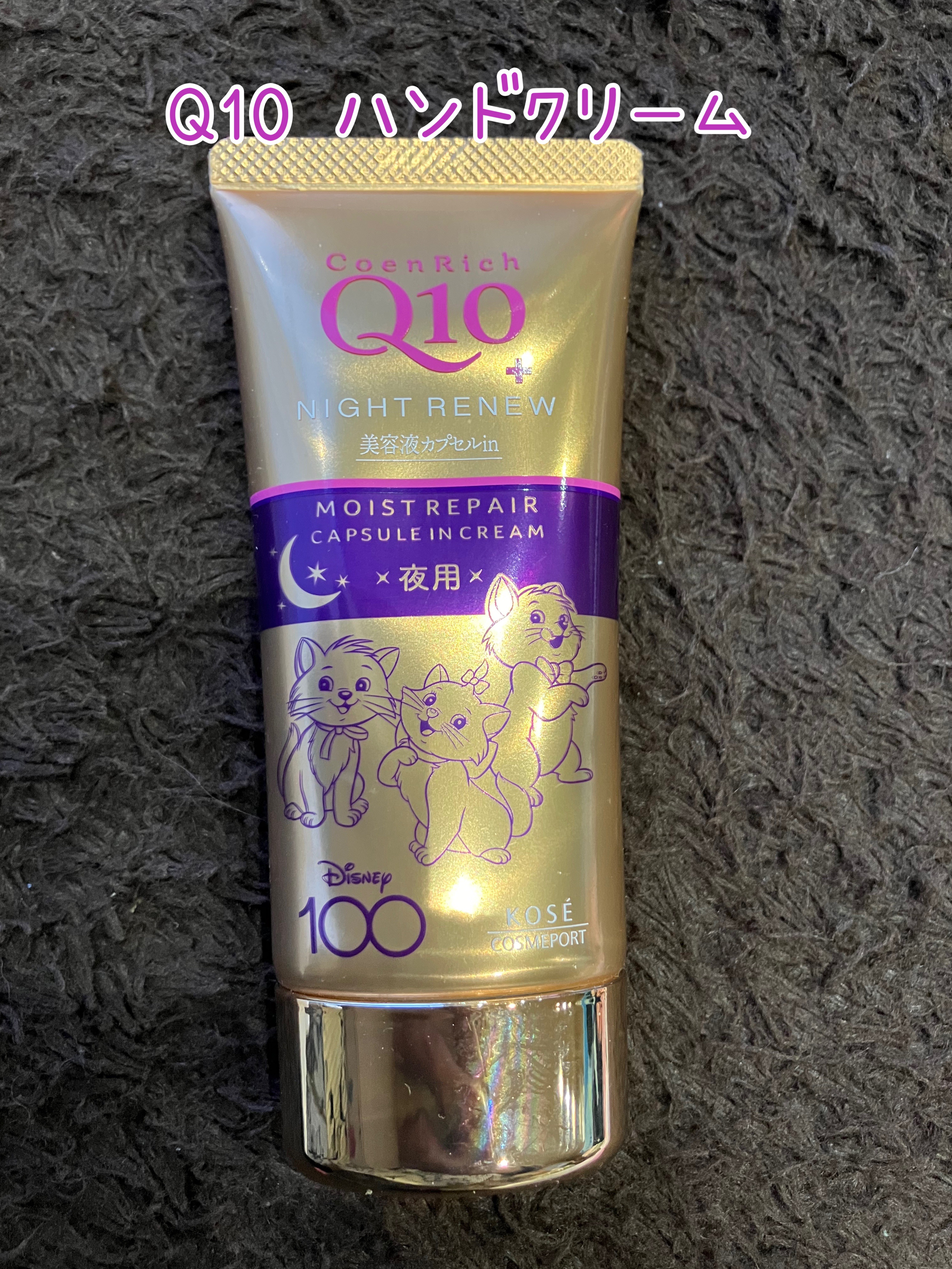 ナイトリニューハンドクリーム Disney限定デザイン（80g）/コエンリッチQ10/ハンドクリームを使ったクチコミ（1枚目）