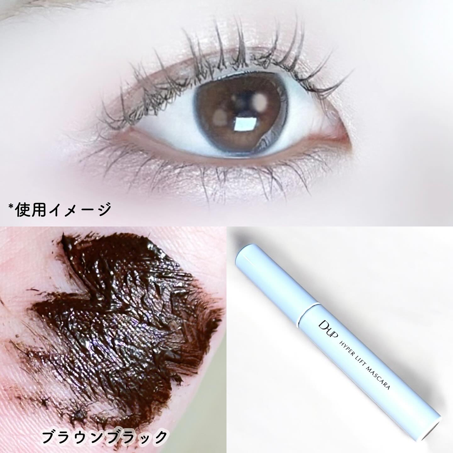 ハイパーリフトマスカラ/D-UP/マスカラを使ったクチコミ（3枚目）