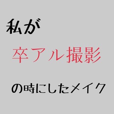 #絶対相互 #フォロバ #絶対いいね返し 
こんにちは(о´ I `)y━~~~.oO
りっぷです！

今回は、私が卒アル撮影の時にしたメイクしてるよーを紹介します！
(結構薄めです)

では٩(.^∀