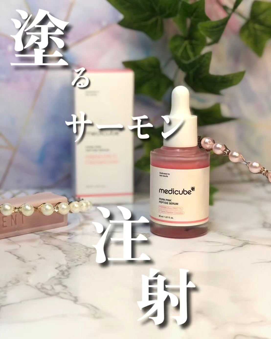 PDRNピンクアンプル PDRN 10,000ppm配合/MEDICUBE/美容液を使ったクチコミ（1枚目）