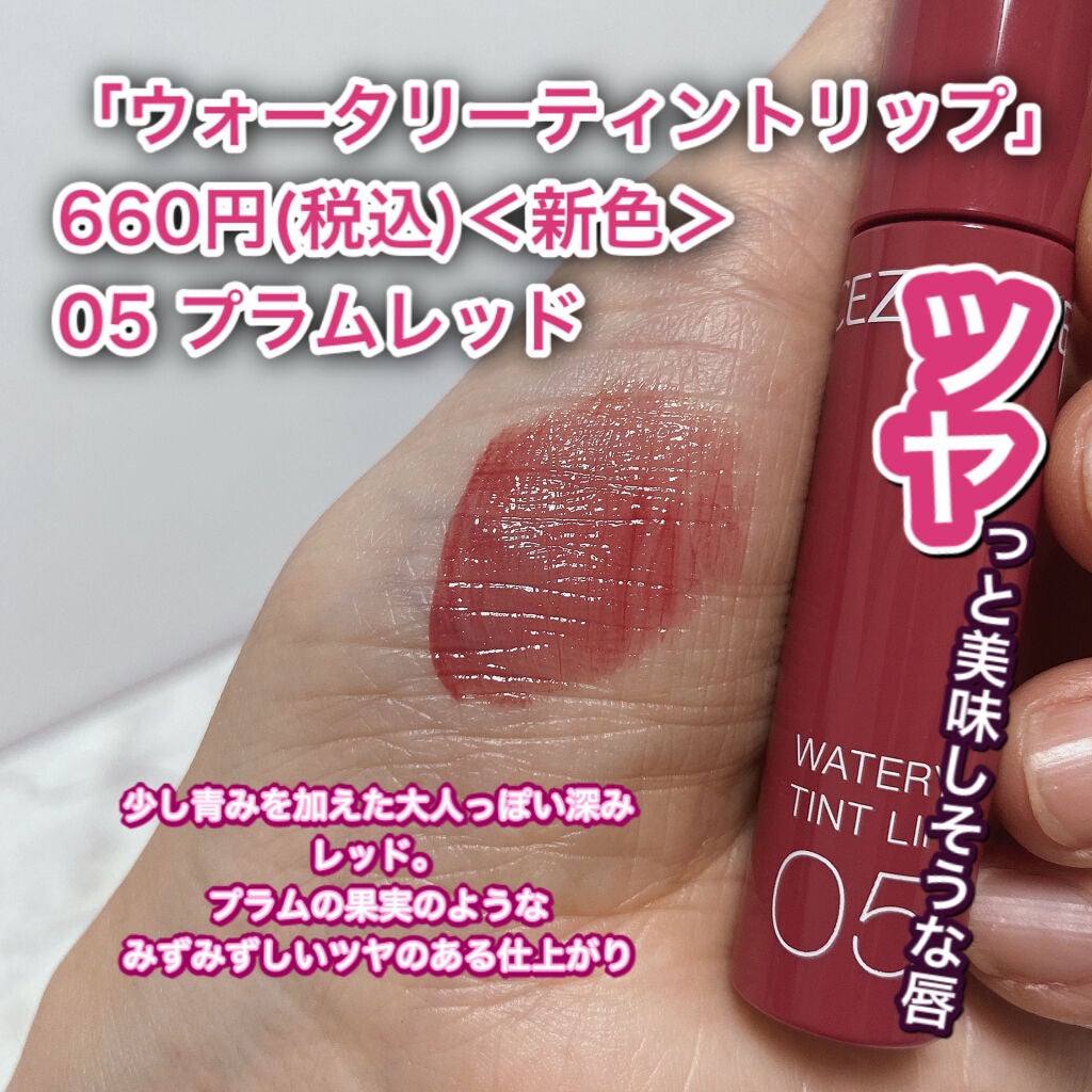 ウォータリーティントリップ/CEZANNE/リップティントを使ったクチコミ(2枚目)