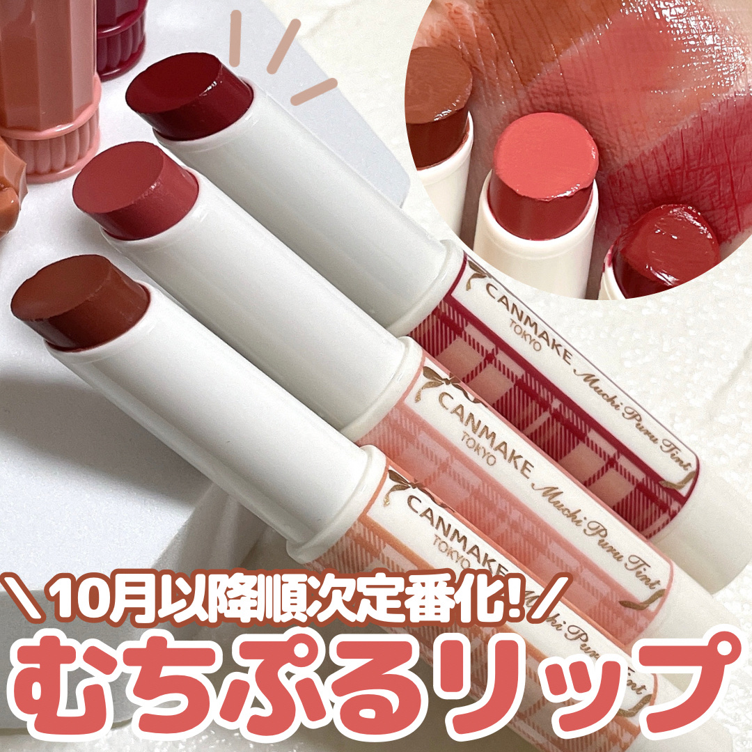 むちぷるティント/キャンメイク/リップティントを使ったクチコミ（1枚目）