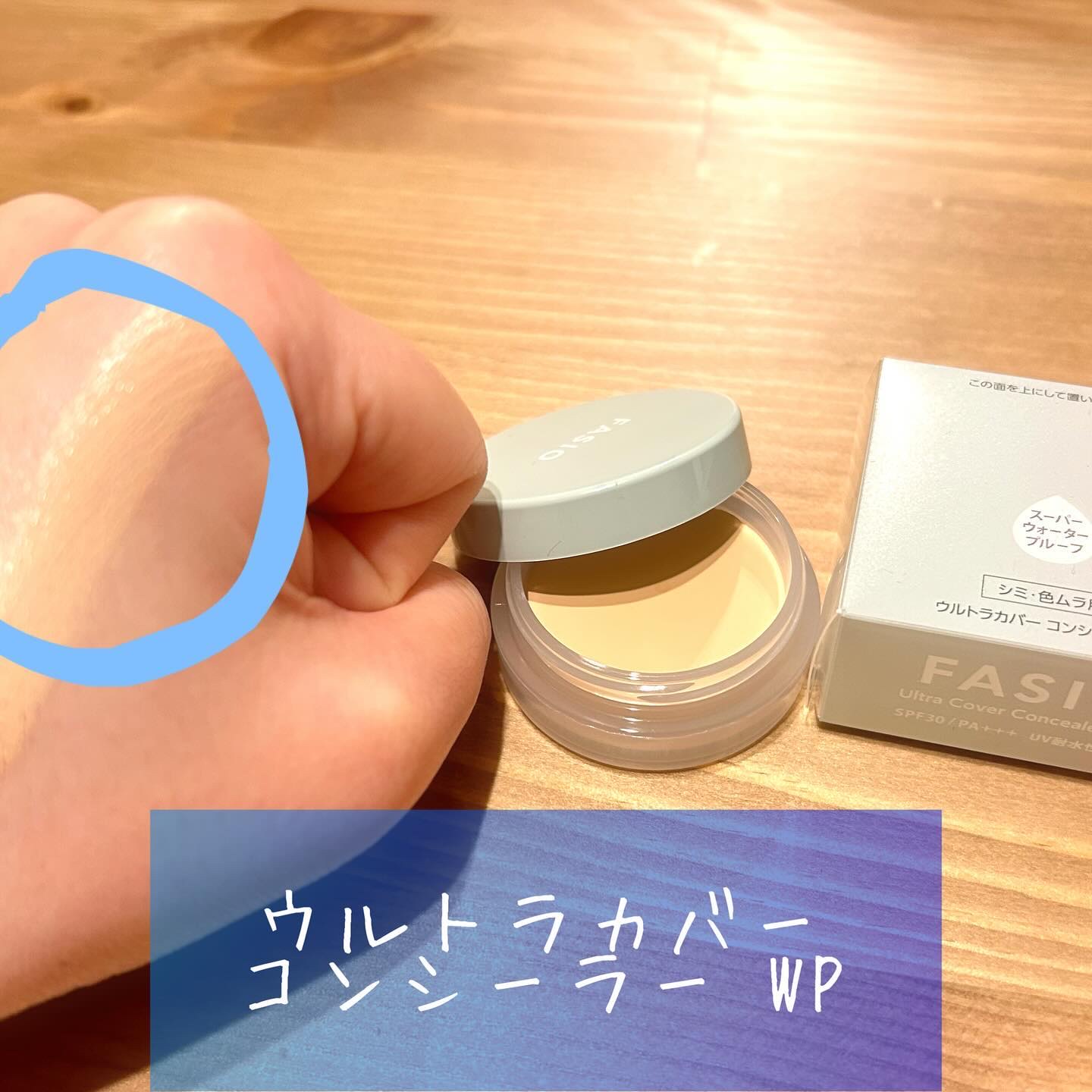 ウルトラカバー コンシーラー WP 01 ライトベージュ/FASIO/クリームコンシーラーを使ったクチコミ（2枚目）