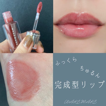 デュイジェルマキシグロス/wakemake/リップグロスを使ったクチコミ(1枚目)