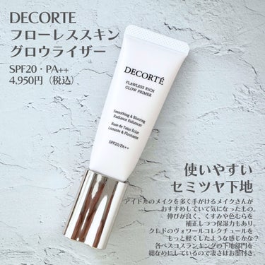 フローレススキン グロウライザー/DECORTÉ/化粧下地を使ったクチコミ（2枚目）