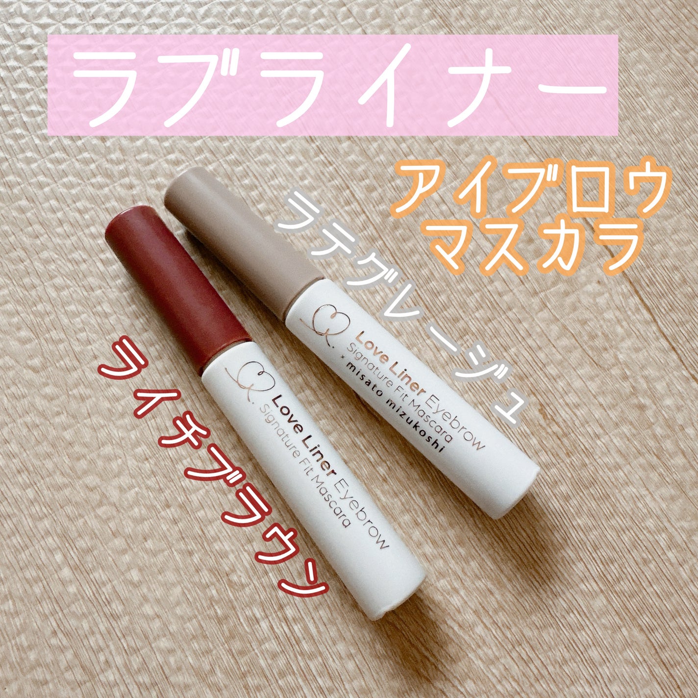 ラブ・ライナー シグネチャーフィットマスカラ<アイブロウ>/ラブ・ライナー/眉マスカラを使ったクチコミ(1枚目)