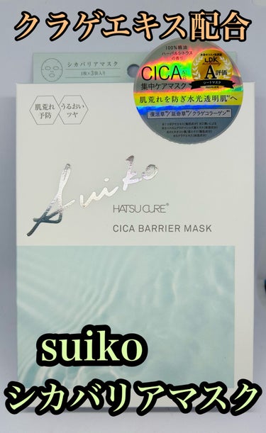 SUIKO HATSUCURE SUIKO HC シカバリアマスクのクチコミ「SUIKO HATSUCURE　SUIKO HC シカバリアマスク。税込1100円。3枚入。東.....」（1枚目）