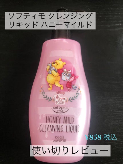 ソフティモ クレンジングリキッド(ハニーマイルド)/ソフティモ/オイルクレンジングを使ったクチコミ(1枚目)